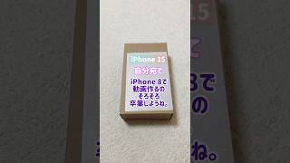 【iPhone 15 開封】iPhone 8から買い替えて気づくこと #女性実況 #動画作成 #shorts #サムネイル #iphone15unboxing