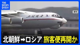 北朝鮮　ロシアへの旅客便を約3年ぶりに再開か｜TBS NEWS DIG