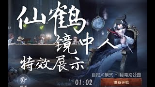 【第五人格】红蝶新皮肤- 仙鹤\u0026专属随从镜中人游戏内效果展示