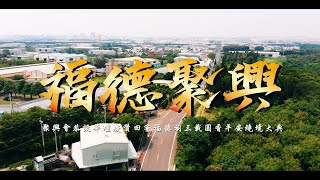 #廟會紀錄 庚子年 田寮福德祠三年圓科【同慶聚興 慶贊福德】