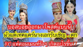 🆎บอสบอยออกมาโพสต์แบบนี้‼️ไมัวแต่เทคแคร์นางเอกรับเชิญ..ตก⁉️FC แห่คอมเมนท์รัวๆ เกิดอะไรขึ้น⁉️