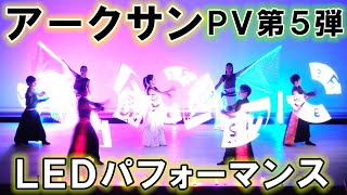 アークサンLEDパフォーマンス(2020年)PV第5弾