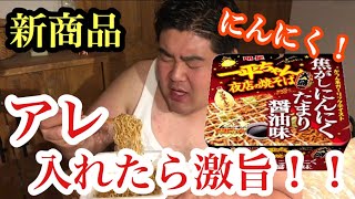 【もぐもぐもっち】カップ焼きそば一平ちゃん 焦がしにんにくたまり醤油味を食べてみた！【新商品】