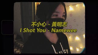 黃明志Namewee \u0026 三上悠亞Yua Mikami【不小心 I Shot You】Cover by 月YUE (翻唱)