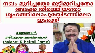 നഖംമുറിച്ചതോ മുടിമുറിച്ചതോ അടക്കതിരുമ്മിയതോ ഗൃഹത്തിലോ പുരയിടത്തിലോ ഇടരുത് 9446141155Thadiyoorkalesh