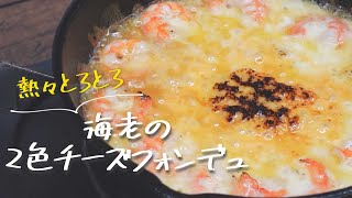 【レシピ動画】熱々とろとろ！海老の２色チーズフォンデュ