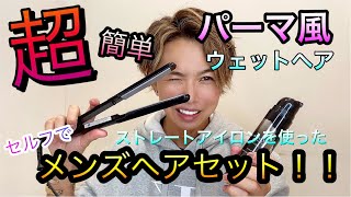 セルフでアイロンを使ってパーマ風メンズヘアセット！！