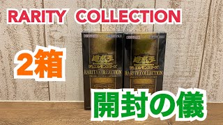 【遊戯王】RARITY  COLLECTION2箱開封！！～過去最大のアドBOX！！レアリティコレクション～【開封動画】