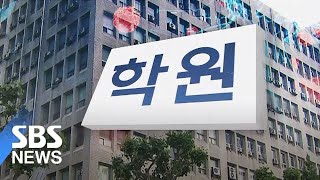 '여의도 학원' 잇단 확진…3천여 명 전원 진단검사 나서 / SBS