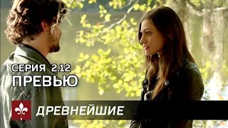 Древнейшие - 2x12 - Превью - Убежище (русские субтитры)