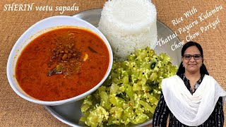 தட்டை பயறு குழம்பு சௌ சௌ பொரியல் சாதம் | Kara Kulambu | Chow Chow  Poriyal | Lunch Menu In Tamil