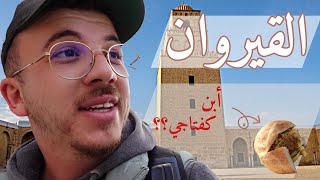 ! رحلة البحث على أحسن كفتاجي في القيروان