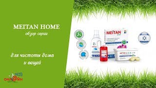 MEITAN HOME средства для чистоты дома и одежды из Израиля