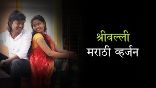 #srivalli Srivalli Marathi Song Lyrics। Vijay Khandare। Telugu Song Marathi Version