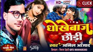 #Dhokhebaj chhaudi।#Anil Ajad।# viral maghi song। धोखेबाज छौड़ी। click music