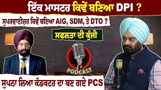 ਇੱਕ ਮਾਸਟਰ ਕਿਵੇਂ ਬਣਿਆ DPI ? ਸੁਪਰਵਾਈਜ਼ਰ ਕਿਵੇਂ ਬਣਿਆ AIG, SDM, ਤੇ DTO ? ਸੁਪਨਾ ਲਿਆ ਕੰਡਕਟਰ ਦਾ ਬਣ ਗਏ PCS