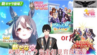 【ウマ娘プリティーダービー】サトノダイヤモンド実装完全初見育成配信【実装記念】