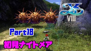 超簡単レベル上げ！【PS4版イースⅧ 】初見ナイトメア　実況プレイ Part18