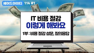 쉐어드아이티114 1회차. IT 비용 절감 이렇게 해봐요 1부