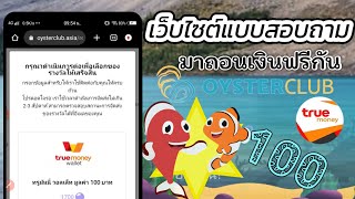 พาถอนเงินเว็บไซต์หาเงินฟรีเข้า True money Wallet 100บาท จากOYSTER CLUB#บนมือถือ