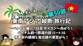 【東南アジア縦断旅行記】第50部 ベトナム編 サイゴンへ向かう！ベトナム統一鉄道の旅パート16 停車駅の模様と南北線の車窓から！