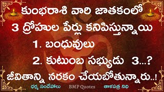 కుంభ రాశి వారి జాతకంలో ముగ్గురు ద్రోహుల పేర్లు కనిపిస్తున్నాయి,ఎవరు?|Kumba Rasi 2024