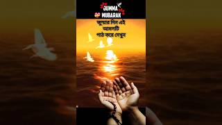 jumma Mubarak status শুক্রবার জুম্মার দিন এই আমলটি করে দেখুন #jummamubarak #shorts