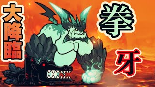 【にゃんこ大戦争】超拳獣ブンナグリオス大降臨　百獣王決戦 神ムズ　初クリア