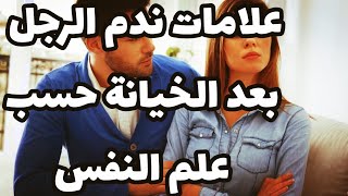 علامات ندم الرجل بعد الخيانة حسب علم النفس