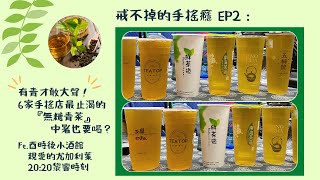 戒不掉的手搖癮EP2：有青才敢大聲！6家手搖店最止渴的『無糖青茶』中暑也要喝？Ft.酉時後小酒館\u0026親愛的尤加利葉\u002620:20黎響時刻