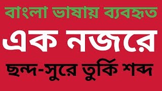 তুর্কি শব্দ Turkey Words