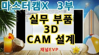 마스터캠X 솔리드웍스 실무부품 3D-CAM 설계 3부 MASTERCAM, SOLID WORKS #채널evp