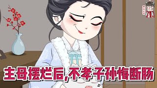 💕古装动画【主母摆烂后，不孝子孙悔断肠】守寡三十多年，呕心沥血将儿女全都培养成才。一纸圣旨，谢家满门抄斩，唯恐连累侯府，几个儿女不仅逼她签下断亲书。一根白绫送她母亲上路。#蔓蔓动画
