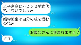 母子家庭の私を貧乏だと決めつけて、勝手に結婚式をキャンセルする姑。「親を恨んでいるのねw」と勝ち誇る姑が、義父から真実を聞かされた時の反応が面白い。