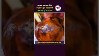 এগুলো মেনে চললে খাবার দীর্ঘদিন তাজা ও সংরক্ষণযোগ্য থাকবে😮😮#shorts #trending #science