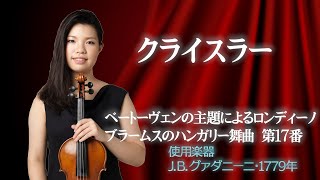 クライスラー：ベートーヴェンの主題によるロンディーノ ／ ブラームスのハンガリー舞曲 第17番