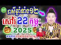 ✅ម៉ែគ្រូ រាសីឆ្នាំទាំង12 ប្រចាំថ្ងៃ សៅរ៍ ទី 22 ខែកុម្ភះ ឆ្នាំ2025 khmer daily horoscope 2024