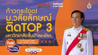 Talk with The President (Live) : ก้าวกระโดด!  ม.วลัยลักษณ์ ติด TOP3 มหาวิทยาลัยชั้นนำของโลก