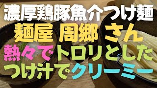 東京都新橋駅近く✨つけめんの名店「周郷」さんへ！Ramen　Tsukemen