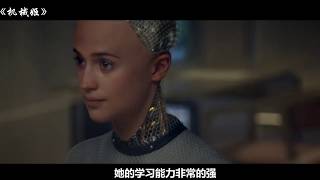 【科幻片】女机器人拥有自主思维，成功诱惑测试员后，将开发者无情杀死