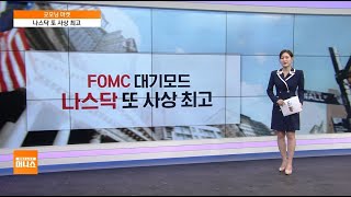 [굿모닝 마켓] 경제 전반 회복세 주도하는 서비스업…나스닥 위주 상승