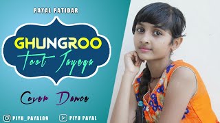 Ghungroo Toot Javega | Dance Cover Piyu Payal | Sapna Choudhary | UK Haryanvi | Haryanavi 2021 |