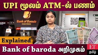 இனி ATM கார்டு இல்லாமல் மெஷினில் பணம் எடுக்கலாம்… பேங்க் ஆஃப் பரோடா வங்கி அறிமுகம்!