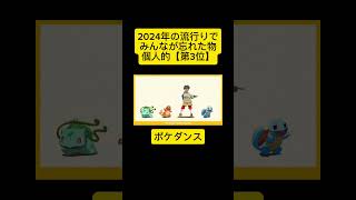 2024年の流行りで、みんなが忘れた物【第3位】#流行り #忘れる #2024年