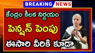 పెన్షనర్లకు కేంద్రం కీలక ప్రకటన!పెన్షన్లు పెంపు!Employers Pensioners Updates Telugu- Pensioners NEWS