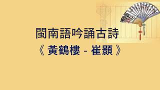 閩南語吟誦古詩 《黃鶴樓   崔顥》