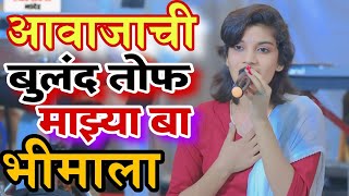 आवाजाची🔥राणी #नालंदासांगवीकर||माझ्या बा भीमाला||mazya ba bhimala vadan git bhim git #shortmusic