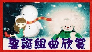 聖誕音樂組曲欣賞：30分鐘超好聽的聖誕音樂組曲！ Top 10 Popular Christmas Songs (Vocals Only).