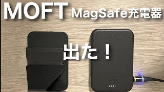 【MOFTのMagSafe対応充電器】SNAP ONスタンドパワーセット、出た！