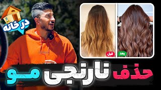 آموزش حذف نارنجی مو ❌در خانه🏠(قبل-بعد😍)